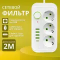 Удлинитель сетевой фильтр с предохранителем 2500 Вт, с usb 2 метра 3 розетки 4 USB 1 Type-C, с единым выключателем