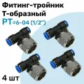 Фитинг тройник пневматический быстросъемный PT 6-04 (1/2) Пневмофитинг NBPT Набор 4шт