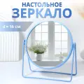 Зеркало настольное COLOURS, круглое, металлическое, 19×20.5 см, (d=16 см), голубое