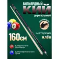 Кий для американского пула и для русского бильярда 160 см черный