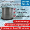 Саморегулирующийся греющий кабель EASTEC SRL 24-2 без экрана 24 Вт/метр для водопровода (на трубу) 6 метров (отрезной)
