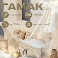 Гамак бохо садовый подвесной для дачи с чехлом
