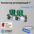 Коллектор регулирующий 1, 2 отвода 1/2 STOUT SMB-6850-011202