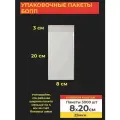 Упаковочные бопп пакеты с клеевым клапаном, 8*20 см, 3000 шт.