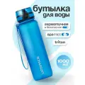 Бутылка для воды спортивная UZSPACE из Тритана, синяя матовая, 1000 мл, с герметичной крышкой, BPA Free, для спорта и фитнеса, детская в школу