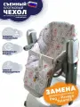 Сменный чехол Peg Perego Tatamia Стрекоза на стульчик для кормления, Пироженки. Хлопок