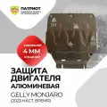 Защита картера двигателя и КПП GEELY MONJARO 2022-, для GEELY MONJARO 2022-, алюминий 4 мм