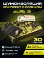 Набор шумоизоляции для автомобиля SGM А2 с роликом, 30 листов/Виброизоляция для салона, пола и дверей авто