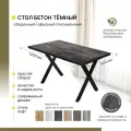 Стол кухонный, письменный, компьютерный, обеденный, офисный Alternative Loft Бетон Тёмный 120х60 см Х-образное подстолье