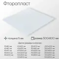 Фторопласт лист толщина 5 мм 5x500x500 мм