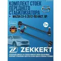 Комплект стоек переднего стабилизатора Mazda CX-5 2012-По настоящее время германия увеличенный ресурс (Мазда ЦХ5) Левая+Правая