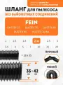 Шланг гибкий 2 м для пылесоса Fein DUSTEX 25, DUSTEX 35, DUSTEX 40, DUSTEX 55, DUSTEX Turbo