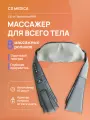 Массажная подушка для тела CS Medica VibraPulsar CS-cr7 BodyRelax PRO / Массажер электрический для шеи и плеч
