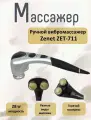 Ручной массажер ZENET ZET-711
