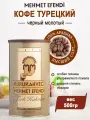 Кофе молотый Kurukahveci Mehmet Efendi жестяная банка, 500 г