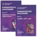 Клиническая анатомия