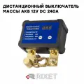 Комплект дистанционного выключения массы АКБ RIXET 12В 240А