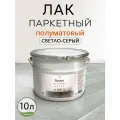 Лак строительный паркетный, полуматовый, светло-серый для пола, для паркета, для мебели, для дерева Weiss natural product без запаха самовыравнивающийся 10л строительный