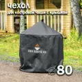 Чехол для костровой чаши с крышкой диаметром 80 см черный / FIRE-HOUSE
