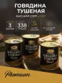 Оленина тушеная высший сорт 338 гр. Exclusive standard - 3 шт