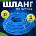 Шланг для бассейна D 32 мм, длина 5 м. Отрезной, гофрированный патрубок для подсоединения донного пылесоса, фильтра, нагревателя Vommy