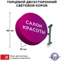 Световая вывеска Салон Красоты 3 Двухсторонняя Торцевая 40х40смх10см, Лайтбокс, Объемный короб с подсветкой, Круглая таблетка Панель-кронштейн