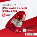 Фонарь задний Chevrolet Lacetti Шевроле Лачетти I поколение, года 2004-2013,1 шт. Стоп-сигнал, задние фонари галогенный левый наружный