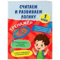 Горохова А. М, Пожилова Е. О. Считаем и развиваем логику. 1 класс