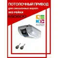 Потолочный привод для секционных ворот ASG600 с двумя пультами (без рейки)