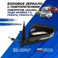 Зеркало левое на Лада Гранта, Granta FL, Калина 1-2 боковое с повторителем поворота, тросовый привод Солина