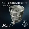 Кег 50 л с краном-бабочкой 1.5 д из нержавеющей стали c крышкой (заглушкой)