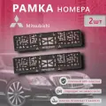 Рамка номерного знака для автомобиля Mitsubishi (2 шт) Митсубиси