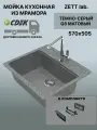Кухонная мойка ZETT lab модель 9 (570*505) Матовая Q8 Темно-серый + Корзина