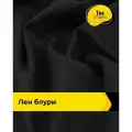 Ткань лен смесовый с вискозой для шитья и рукоделия, отрез 1 м * 137 см, цвет черный