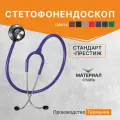 Стетофонендоскоп Стандарт-Престиж (Standart-Prestige) KaWe (нерж. сталь) фиолетовый