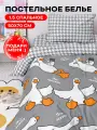 Постельное белье 1 5 Crazy Getup, наволочка 50х70, 100% хлопок, Поплин, Гусь обнимусь