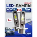 Светодиодные лампы H3 Led автомобильные, 15W 12V, комплект 2 шт.