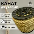 Канат джутовый 28 мм 30 м. Джутовая веревка из натурального волокна