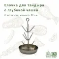 Елочка для тандыра с глубокой чашей 1,5 л (3/40/1,5)