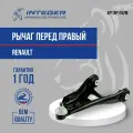 Рычаг передний правый Renault Clio 2 Рено Клио 2 Kangoo 1 Канго ор.8200942408 INTEGER RP1152M