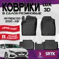 Коврики резиновые для Хендай Ай30 (2020-)/ Hyundai i30 (2020-) 3D LUX SRTK (Саранск) комплект в салон