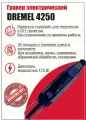 Гравер электрический DREMEL 4250
