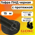 Гофра для кабеля ПНД D16 мм с протяжкой черная 15 м DKC Premium + в подарок 15 клипс для крепления