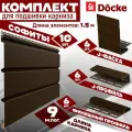 Софит Docke (10 штук по 1,5 м) Комплект для подшивки 9 м карниза, шоколад без перфорации, J-профиль 6 шт, J-фаска 6 шт, финишный профиль 6 шт ПВХ (Деке) Т4 коричневый (RAL 8019) пластиковый
