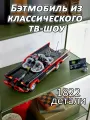 Конструктор Марвел Супергерои Бэтмобиль из классического тв-шоу, 1822 детали