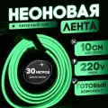 Неоновая лента 220В зеленый гибкий неон 30 метров 8х16, IP67, 120Led, 10W, шаг реза 10см