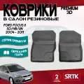 Ковры резиновые Форд Фокус 2/3 (2004-2019)/Ford Focus II/III 3D Standart SRTK (Саранск) передняя пара в cалон