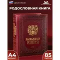 Российский центр родословия Родословная книга Художественная с обложкой из искусственной кожи