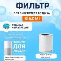 Фильтр для очистителя воздуха Xiaomi Smart Pet Care Air Purifier Filter (AFEP8TFM30 ) , GLOBAL