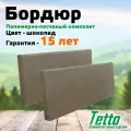 Полимерпесчаный бордюр, бордюрный камень, поребрик 515х200х35 мм Шоколад Tetto (Комплект 2 шт)